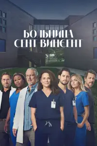 Больница Сент-Винсент (2022)